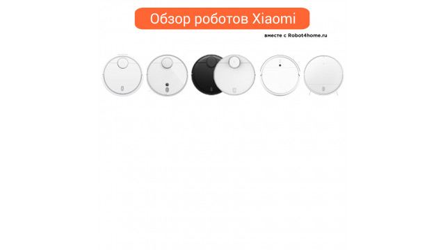 Сравнение роботов Xiaomi Сравнение роботов Xiaomi