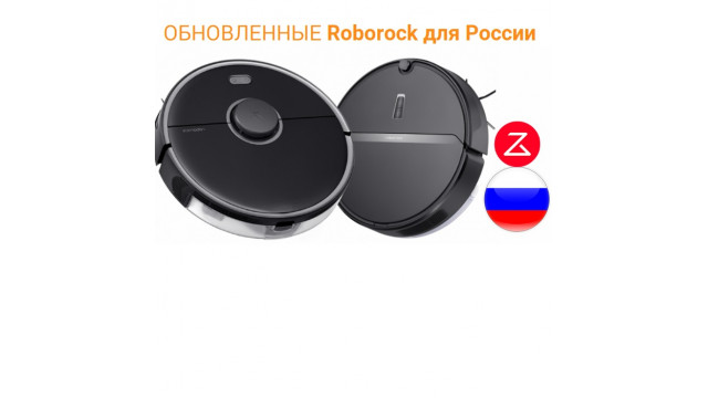 Обновлённые Roborock Е4 и S5 Max — сделаны для России, говорят по-русски! Обновлённые Roborock Е4 и S5 Max — сделаны для России, говорят по-русски!