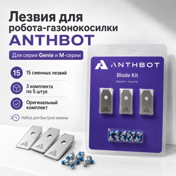 Комплект лезвий для робота Anthbot Genie (15 шт)