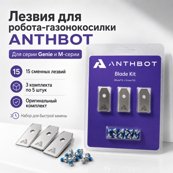 Набор оригинальных лезвий (15 шт) для робота-газонокосилки Anthbot M - серии