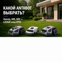 Какой робот-газонокосилку ANTHBOT выбрать: сравниваем Genie 800, 1000, 3000, M5, M9 и M9 PRO Какой робот-газонокосилку ANTHBOT выбрать: сравниваем Genie 800, 1000, 3000, M5, M9 и M9 PRO