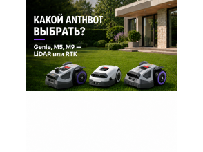 Какой робот-газонокосилку ANTHBOT выбрать: сравниваем Genie 800, 1000, 3000, M5, M9 и M9 PRO