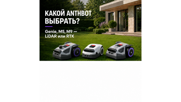Какой робот-газонокосилку ANTHBOT выбрать: сравниваем Genie 800, 1000, 3000, M5, M9 и M9 PRO