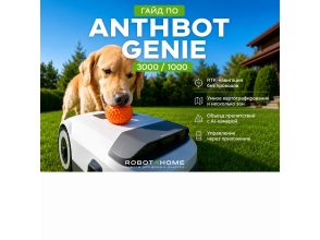Anthbot Genie: настройка, советы по эксплуатации и реальные возможности робота-газонокосилки
