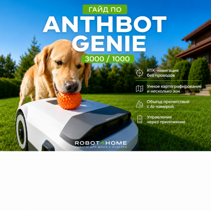 Anthbot Genie: настройка, советы по эксплуатации и реальные возможности робота-газонокосилки
