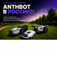 Поступление новинок Anthbot в Россию