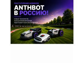 Поступление новинок Anthbot в Россию