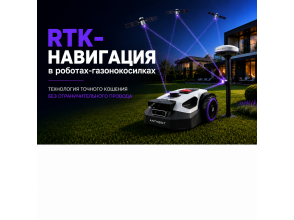 RTK-навигация в роботах-газонокосилках: принцип работы, преимущества и выбор модели