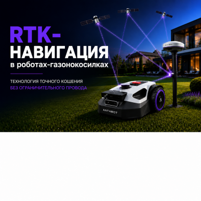 RTK-навигация в роботах-газонокосилках: принцип работы, преимущества и выбор модели