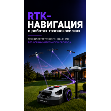 RTK-навигация в роботах-газонокосилках: принцип работы, преимущества и выбор модели