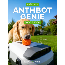 Anthbot Genie 3000: настройка, советы по эксплуатации и реальные возможности робота-газонокосилки Anthbot Genie 3000: настройка, советы по эксплуатации и реальные возможности робота-газонокосилки