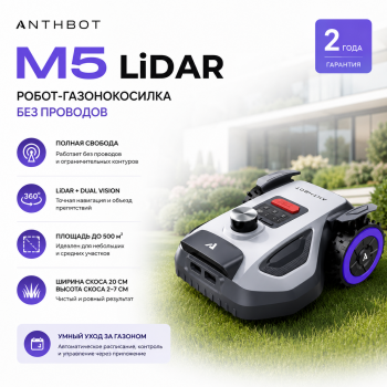 Робот-газонокосилка Anthbot M5 LIDAR
