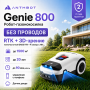 Робот-газонокосилка беспроводной премиум-класса ANTHBOT GENIE 800 (GPS+RTK, 4 камеры с ИИ, распознавание 1000+ объектов) для участков до 15 соток