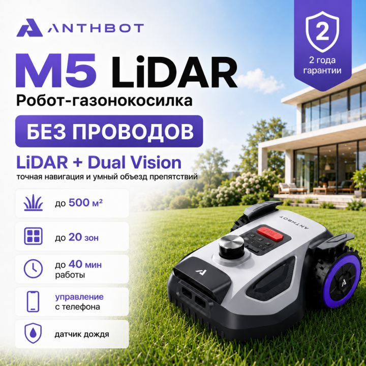 Робот-газонокосилка Anthbot M5 LiDAR для 5 соток без провода и RTK
