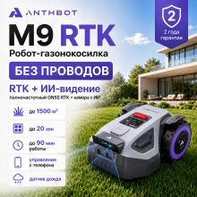 Робот-газонокосилка Anthbot M9 (RTK + AI Vision)