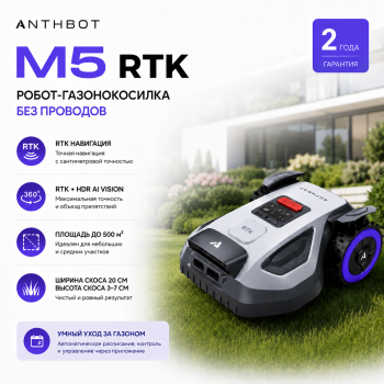 Робот-газонокосилка Anthbot M5 (RTK + AI Vision)