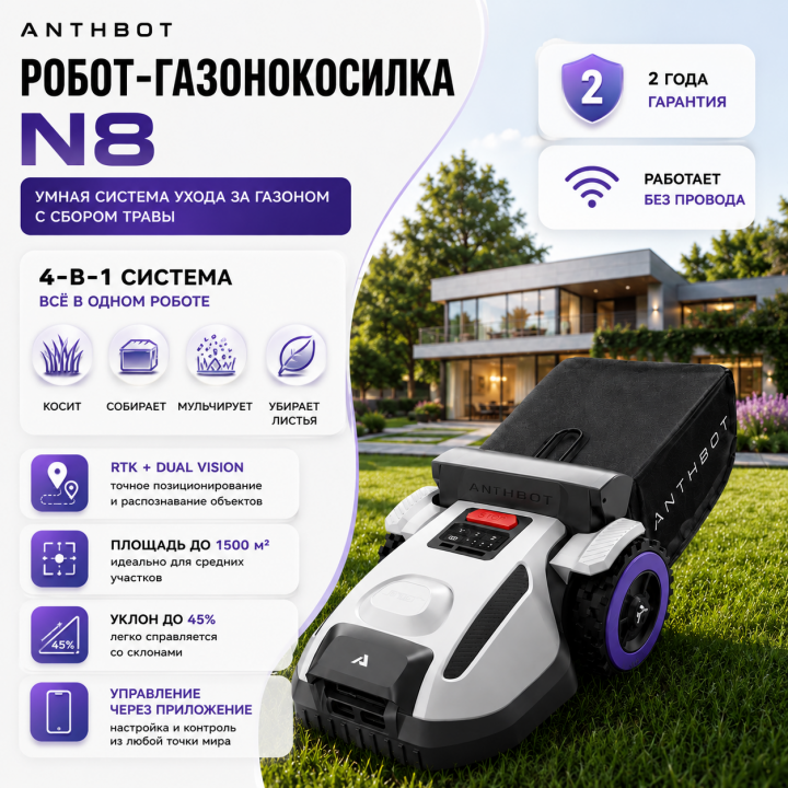 Робот‑газонокосилка ANTHBOT N8 (полночастотный RTK + две HDR-камеры) с травосборником: 4‑в‑1 для автоматического ухода за газоном и сбором травы