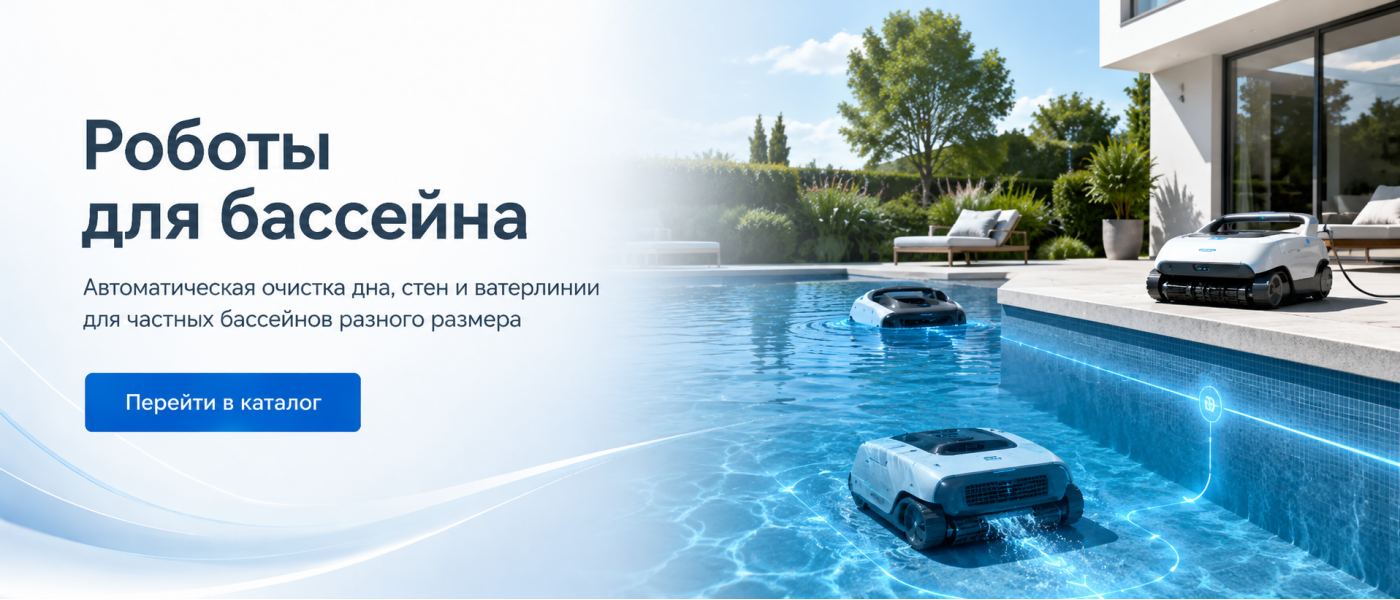 Роботы для бассейна
