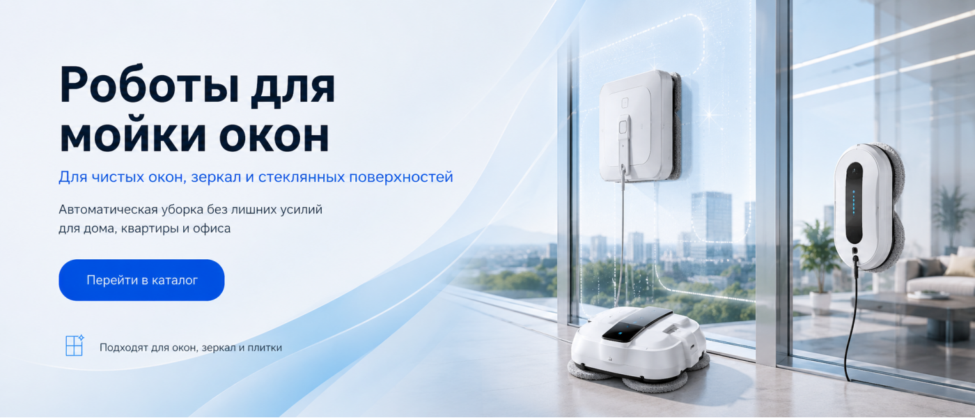 Роботы для мойки окон