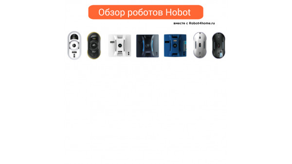 Какой робот-мойщик окон HOBOT выбрать в 2026 году