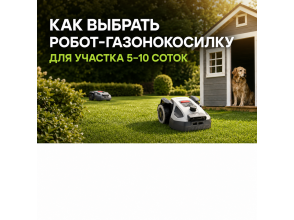 Как выбрать робот-газонокосилку для участка 5-10 соток: провод, RTK, LiDAR и лучшие модели 2026