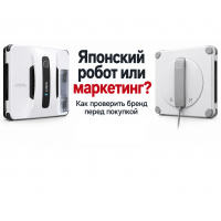 Японский робот-мойщик окон или HOBOT: как проверить происхождение бренда и не переплатить за маркетинг