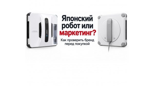 Японский робот-мойщик окон или HOBOT: как проверить происхождение бренда и не переплатить за маркетинг