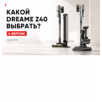 Dreame Z40 в 2026 году: чем отличаются TangleCut Flex+, CE Station, AquaCycle Pro и Z40 Station и какой выбрать