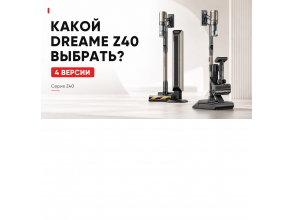 Dreame Z40 в 2026 году: чем отличаются TangleCut Flex+, CE Station, AquaCycle Pro и Z40 Station и какой выбрать