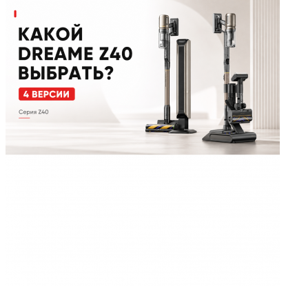 Dreame Z40 в 2026 году: чем отличаются TangleCut Flex+, CE Station, AquaCycle Pro и Z40 Station и какой выбрать