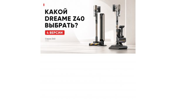 Dreame Z40 в 2026 году: чем отличаются TangleCut Flex+, CE Station, AquaCycle Pro и Z40 Station и какой выбрать