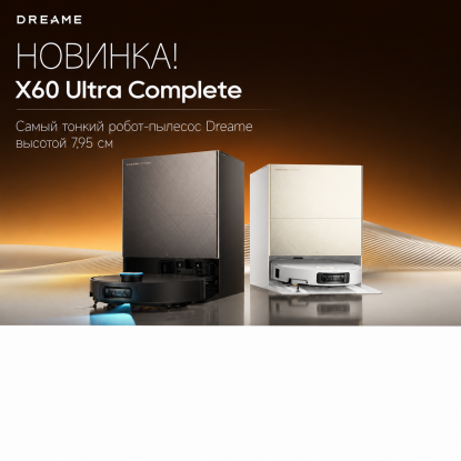 НОВИНКА! Dreame X60 Ultra Complete — новый флагман Dreame 2026 года