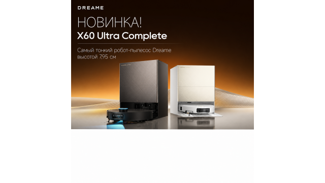 НОВИНКА! Dreame X60 Ultra Complete — новый флагман Dreame 2026 года