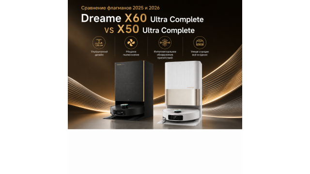Dreame X60 Ultra Complete против X50 Ultra Complete : какой робот-пылесос лучше в 2026 году?