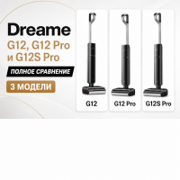Dreame G12, G12 Pro и G12S Pro: полное сравнение моющих пылесосов