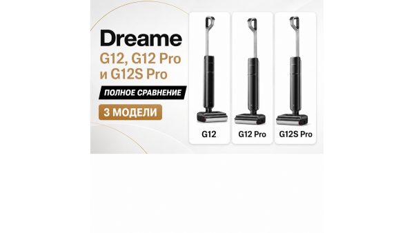Dreame G12, G12 Pro и G12S Pro: полное сравнение моющих пылесосов