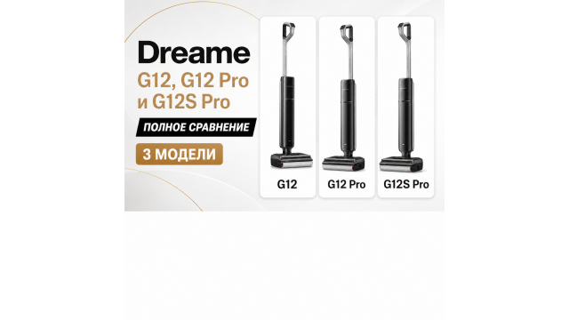 Dreame G12, G12 Pro и G12S Pro: полное сравнение моющих пылесосов