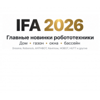 IFA 2026: главные новинки робототехники Dreame, Roborock, ANTHBOT, Navimow, HOBOT, HUTT, ECOVACS и Xiaomi IFA 2026: главные новинки робототехники Dreame, Roborock, ANTHBOT, Navimow, HOBOT, HUTT, ECOVACS и Xiaomi