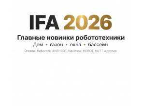 IFA 2026: главные новинки робототехники Dreame, Roborock, ANTHBOT, Navimow, HOBOT, HUTT, ECOVACS и Xiaomi
