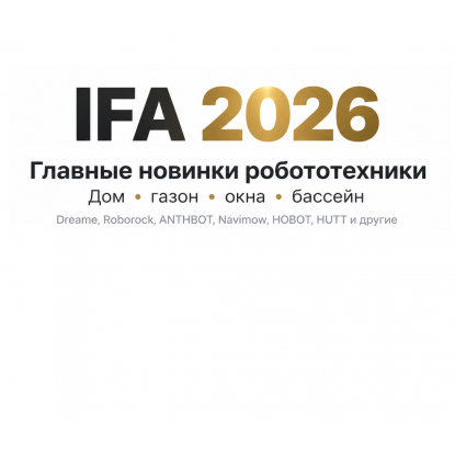 IFA 2026: главные новинки робототехники Dreame, Roborock, ANTHBOT, Navimow, HOBOT, HUTT, ECOVACS и Xiaomi