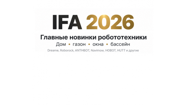 IFA 2026: главные новинки робототехники Dreame, Roborock, ANTHBOT, Navimow, HOBOT, HUTT, ECOVACS и Xiaomi
