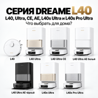 Dreame L40, L40 Ultra, CE, AE, L40s Ultra или Pro Ultra: чем отличаются и какой выбрать Dreame L40, L40 Ultra, CE, AE, L40s Ultra или Pro Ultra: чем отличаются и какой выбрать
