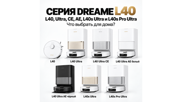 Dreame L40, L40 Ultra, CE, AE, L40s Ultra или Pro Ultra: чем отличаются и какой выбрать