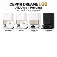 Dreame L60 Ultra AE, L60 Ultra или L60 Pro Ultra: чем отличаются и какую выбрать Dreame L60 Ultra AE, L60 Ultra или L60 Pro Ultra: чем отличаются и какую выбрать