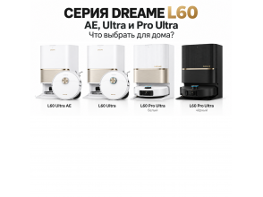 Dreame L60 Ultra AE, L60 Ultra или L60 Pro Ultra: чем отличаются и какую выбрать