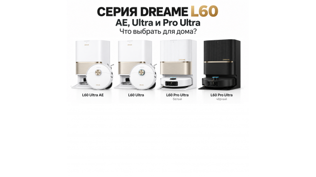Dreame L60 Ultra AE, L60 Ultra или L60 Pro Ultra: чем отличаются и какую выбрать Dreame L60 Ultra AE, L60 Ultra или L60 Pro Ultra: чем отличаются и какую выбрать