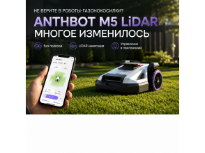 Не верите в роботы-газонокосилки? Появился Anthbot M5 LiDAR — многое изменилось