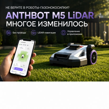 Не верите в роботы-газонокосилки? Появился Anthbot M5 LiDAR — многое изменилось Не верите в роботы-газонокосилки? Появился Anthbot M5 LiDAR — многое изменилось