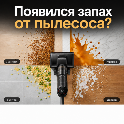 Почему моющий пылесос пахнет? 5 причин, о которых молчат продавцы (и как это исправить)