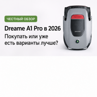 Dreame A1 Pro в 2026 году: покупать или рынок уже ушёл вперёд?